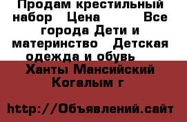 Продам крестильный набор › Цена ­ 950 - Все города Дети и материнство » Детская одежда и обувь   . Ханты-Мансийский,Когалым г.